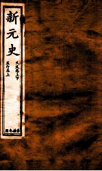 新元史 天文志至五行志 上