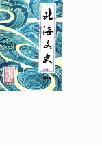 北海文史 第2辑