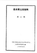 佳木斯文史资料 第3-4辑