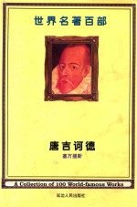 世界名著百部 第30卷 堂吉诃德 下