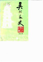 吴川文史 第3辑