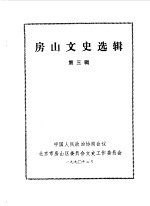 房山文史选辑 第3辑