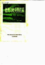 梧州文史资料选辑 第1辑 官僚资本在梧州活动概况专辑