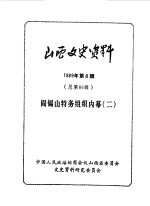 山西文史资料 第66辑 阎锡山特务组织内幕二