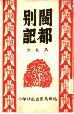 闽都别记 第拾集