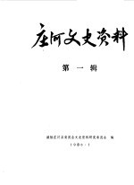 庄河文史资料 第1辑