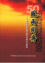 风雨同舟 纪念民革长春市委员会成立50周年