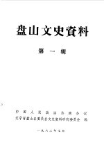 盘山文史资料 第1辑