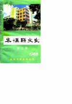 岑溪县文史 1988年第5辑