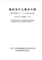 吉林文史资料 第12辑 他们为什么死在中国