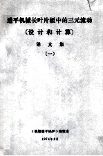 透平机械长叶片级中的三元流动设计和计算译文集(设计和计算)译文集 1