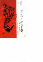 凤凰文史资料 第1辑