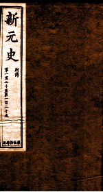 新元史 列传 卷120-125