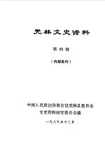 虎林文史资料 第4辑