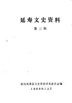 延寿文史资料 第3辑