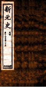 新元史 列传 卷19-25