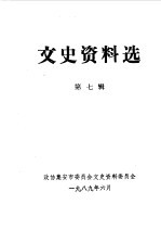 文史资料选编 第7辑