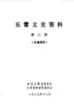五常文史资料 第3辑