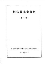 桓仁文史资料 第1辑