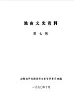 洮南文史资料 第7辑