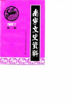 南宁文史资料 1987年第2辑