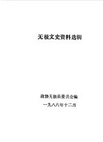 文史资料选辑 第3辑