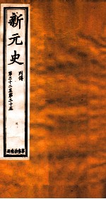 新元史 列传 卷32-35