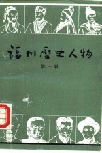 福州历史人物 第1辑
