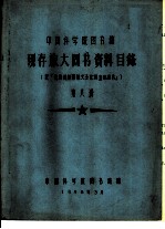 中国科学院图书馆 现存旅大图书资料目录 第8册 S