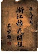 浙江移民问题