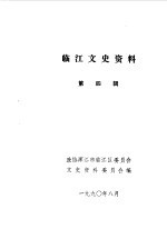 临江文史资料 第4辑