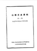 山西文史资料 第1辑 纪念辛亥革命50周年专辑