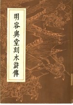 明容与堂刻水浒传 1