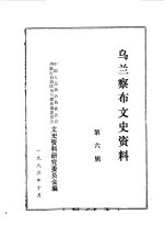 乌兰察布盟文史资料 第6辑