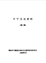 丰宁文史资料 第2辑