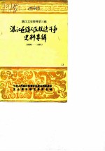 湛江郊区文史 第3辑 湛江遂溪人民抗法斗争史料专辑 1898-1899