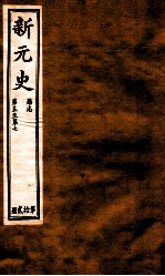 新元史 厯志 卷5-7
