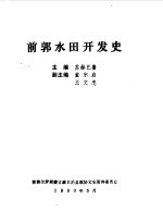 前郭文史资料 第8辑 前郭水田开发史