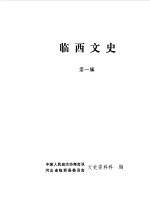 临西文史 第1辑