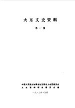 大东文史资料 第1辑
