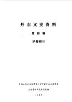 丹东文史资料 第4辑