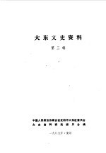大东文史资料 第3辑