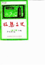 怀集文史 第2辑