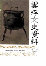 云浮文史资料 第2辑