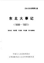 吉林文史资料选辑 第7辑 从戊戌变法到“九一八事变东北大事记