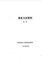 泰来文史资料 第1辑