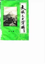 天镇文史资料 第2辑