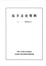东丰文史资料 第1-4辑