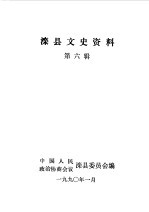 滦县文史资料 第6辑
