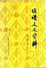 保靖文史资料 第4辑